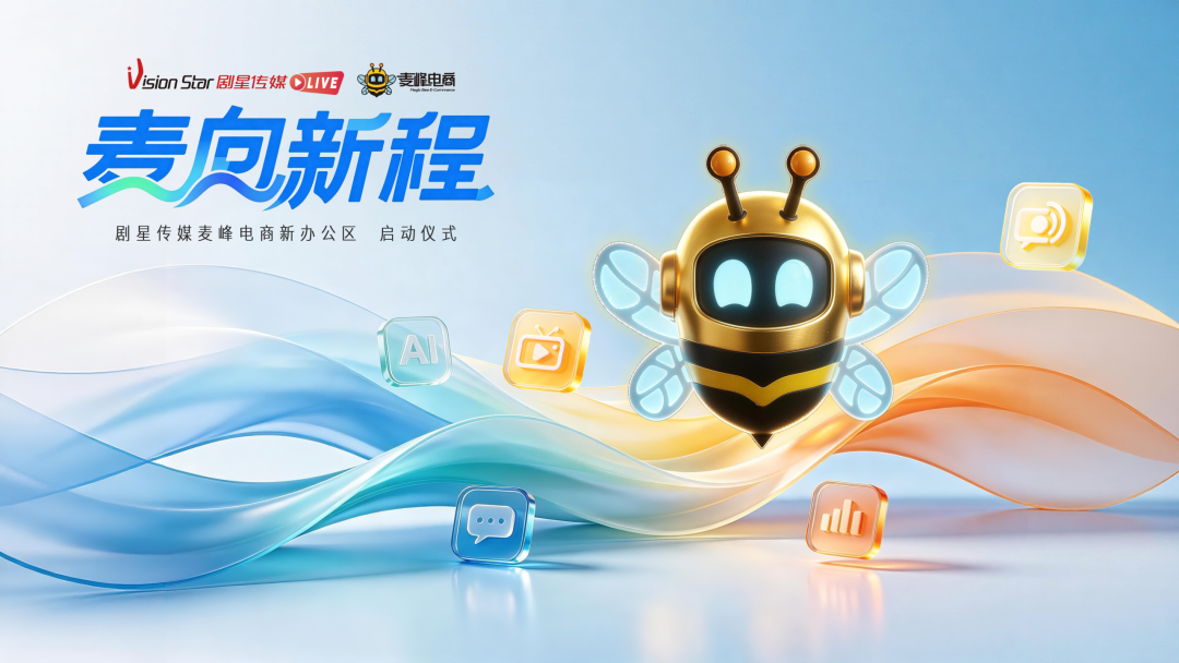 麦向新程——剧星传媒麦峰电商焕新升级，蓄势启航