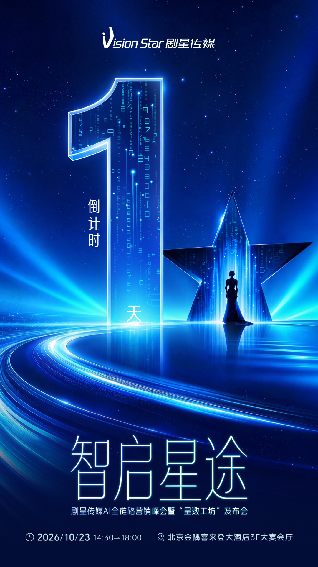 明日启幕！剧星传媒AI全链路营销峰会暨“星数工坊”发布会，并肩智赢新局！