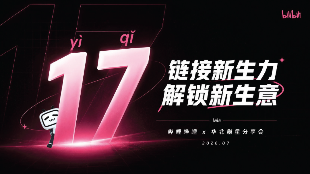 剧星北京分公司B站H2专场分享丨链接年轻新生力，解锁IP营销新生意
