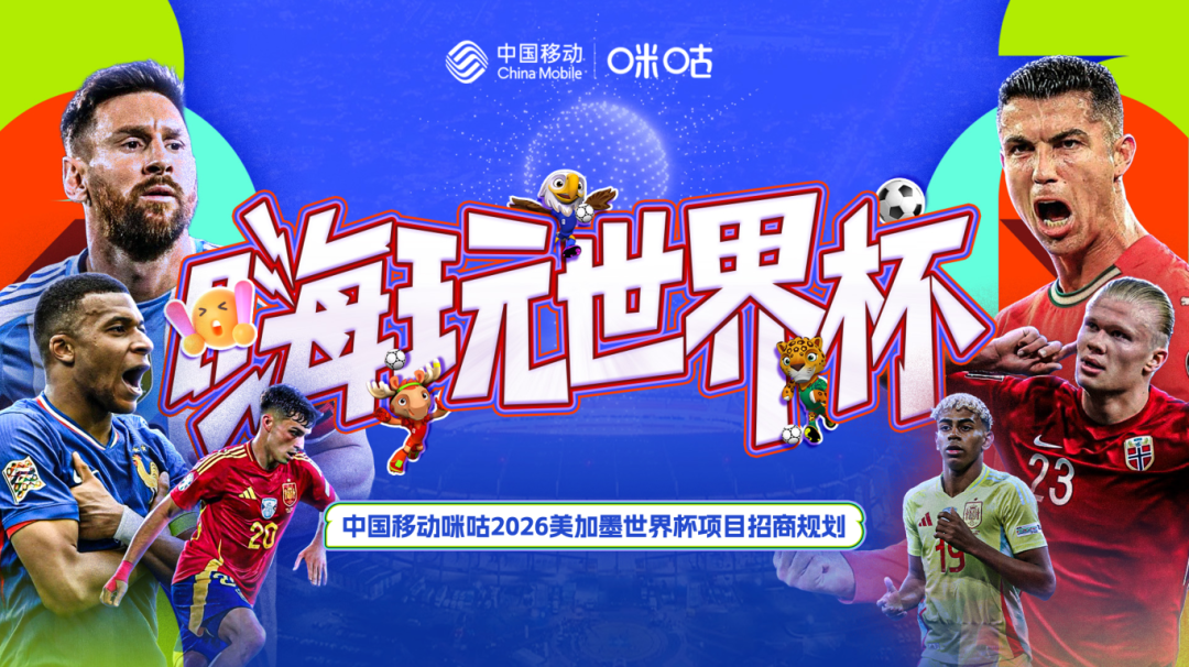 四年等一回，资源已就位！2026美加墨世界杯火热招商中