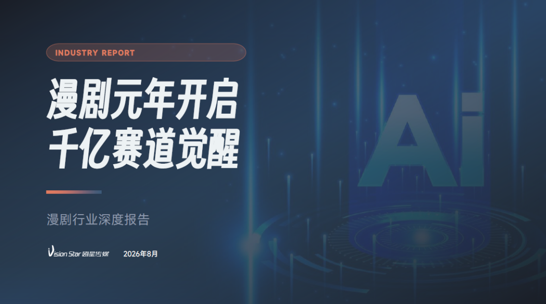 产业新变局丨AI漫剧元年开启，千亿赛道觉醒，品牌如何把握？