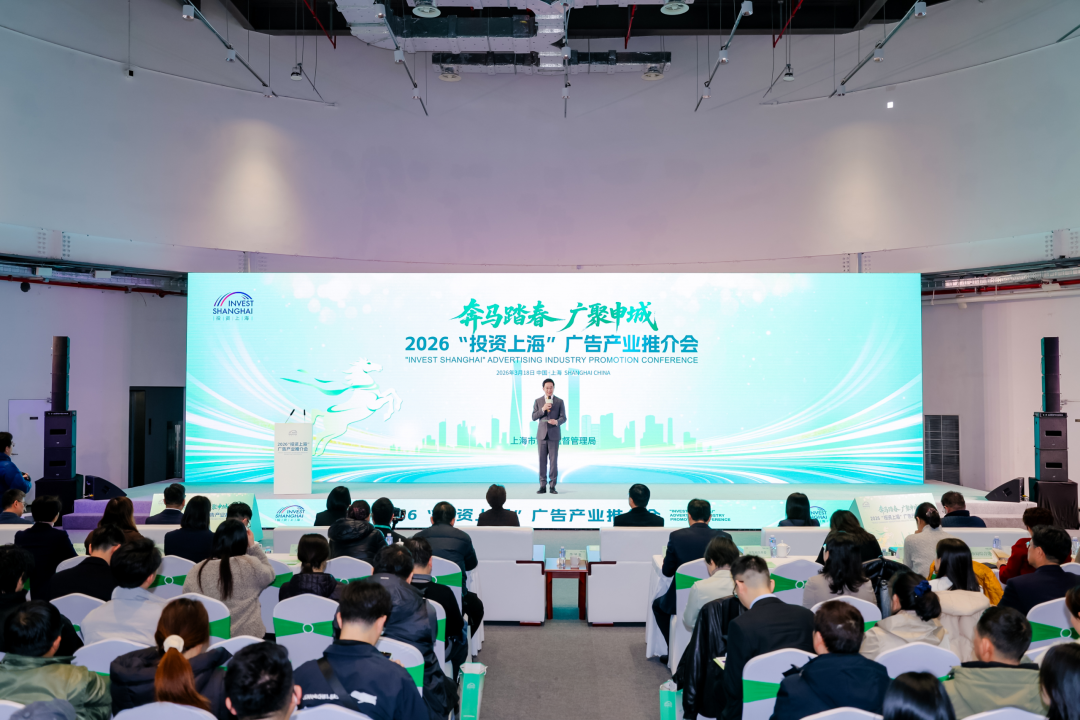 剧星传媒受邀参加2026“投资上海”广告产业推介会