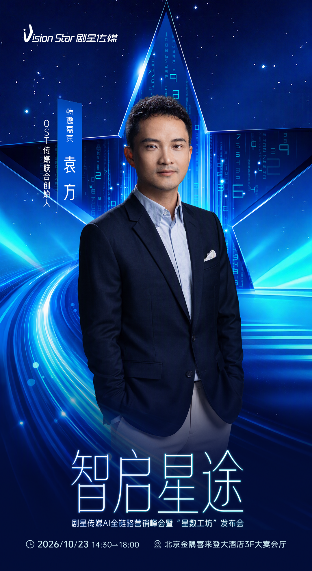 倒计时3天丨剧星传媒AI全链路营销峰会暨“星数工坊”发布会即将开始