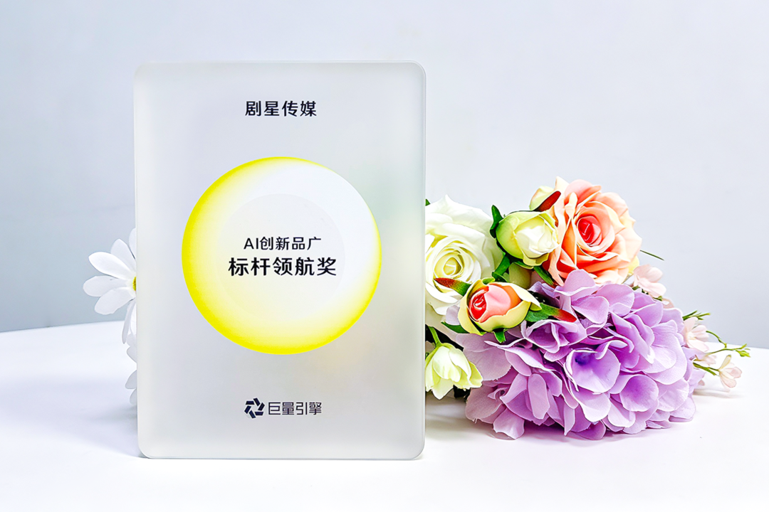 剧星传媒×小牛电动荣获巨量引擎“AI新纪元”案例大赛标杆奖