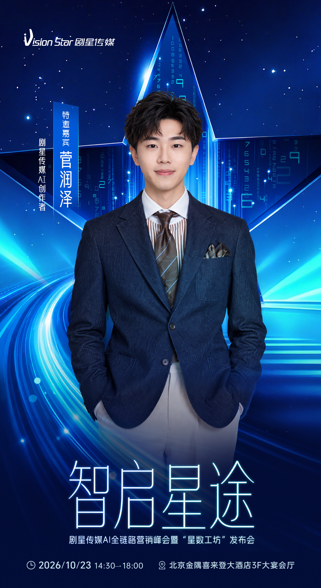 倒计时3天丨剧星传媒AI全链路营销峰会暨“星数工坊”发布会即将开始