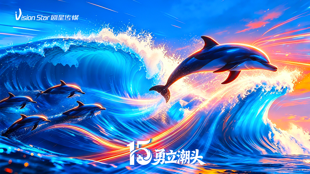 勇立潮头！剧星传媒15周年主题发布！