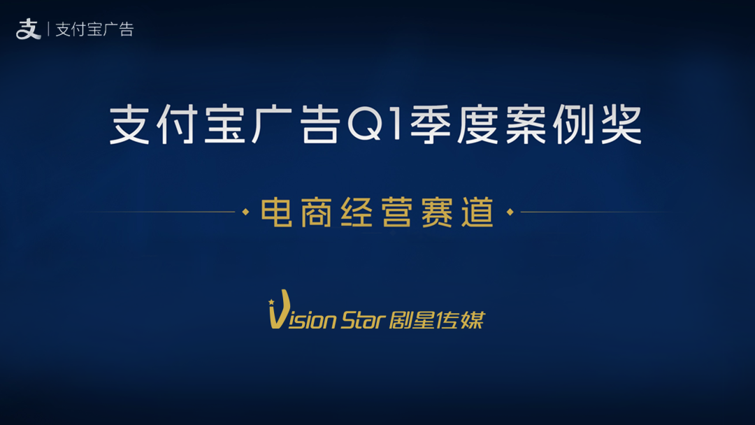 剧星传媒×百雀羚斩获支付宝广告Q1季度案例奖
