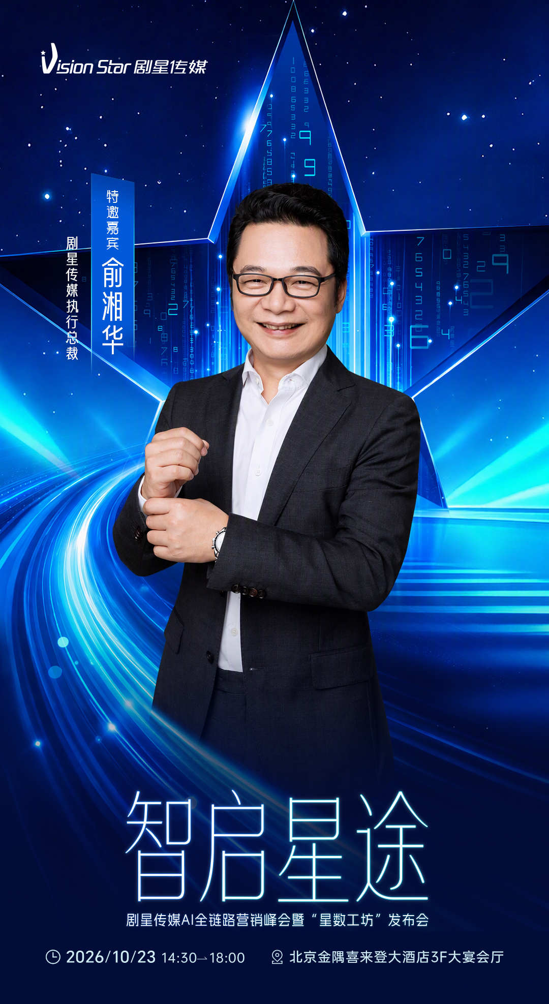 倒计时3天丨剧星传媒AI全链路营销峰会暨“星数工坊”发布会即将开始