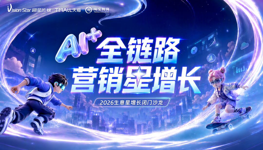 AI+全链路营销星增长丨剧星传媒2026生意星增长闭门沙龙圆满举办