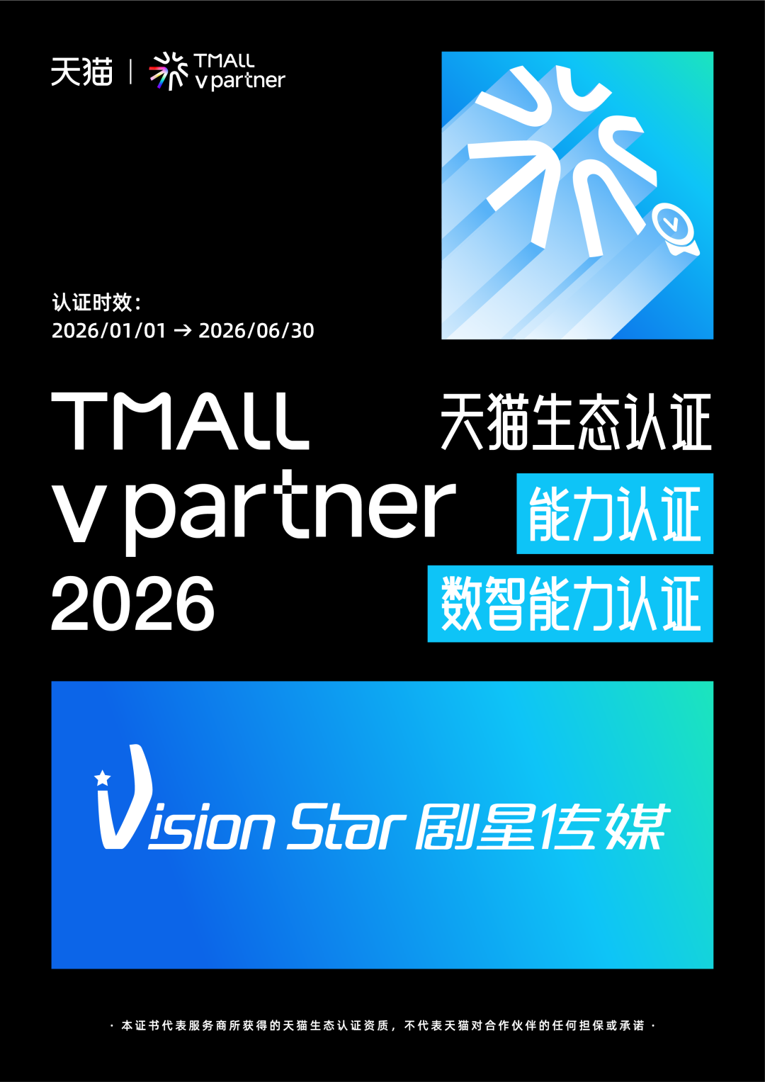 数智赋能！剧星斩获2026天猫生态「数智能力认证」