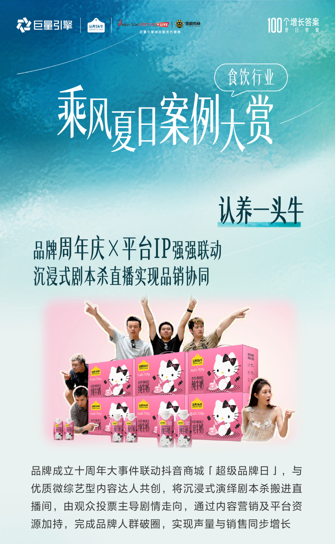 当剧本杀走进直播间：剧星×认养一头牛，用沉浸式内容定义「品销协同」的夏日增长路径