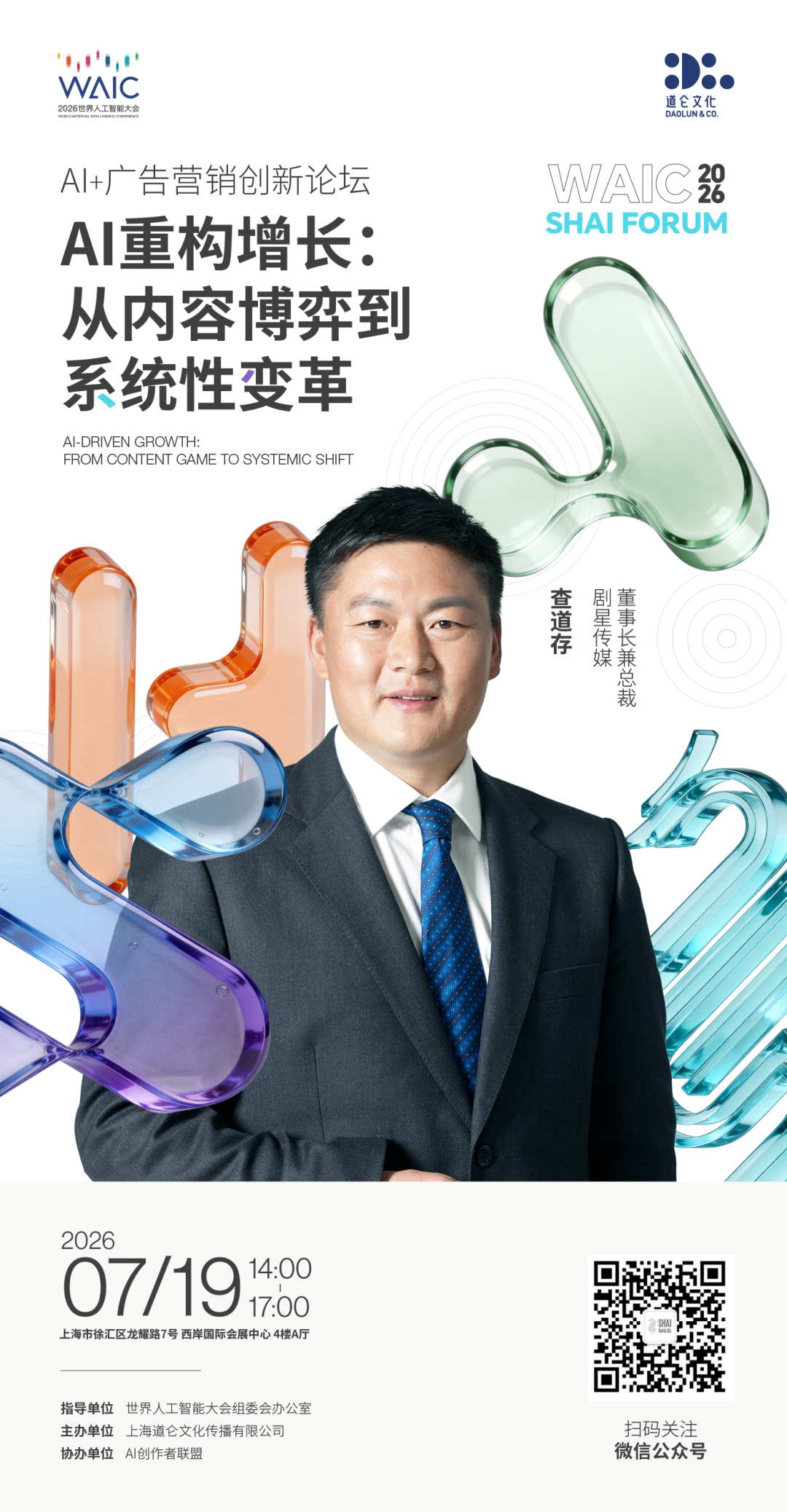 重磅！剧星传媒受邀参加2026世界人工智能大会「AI+广告营销创新论坛」