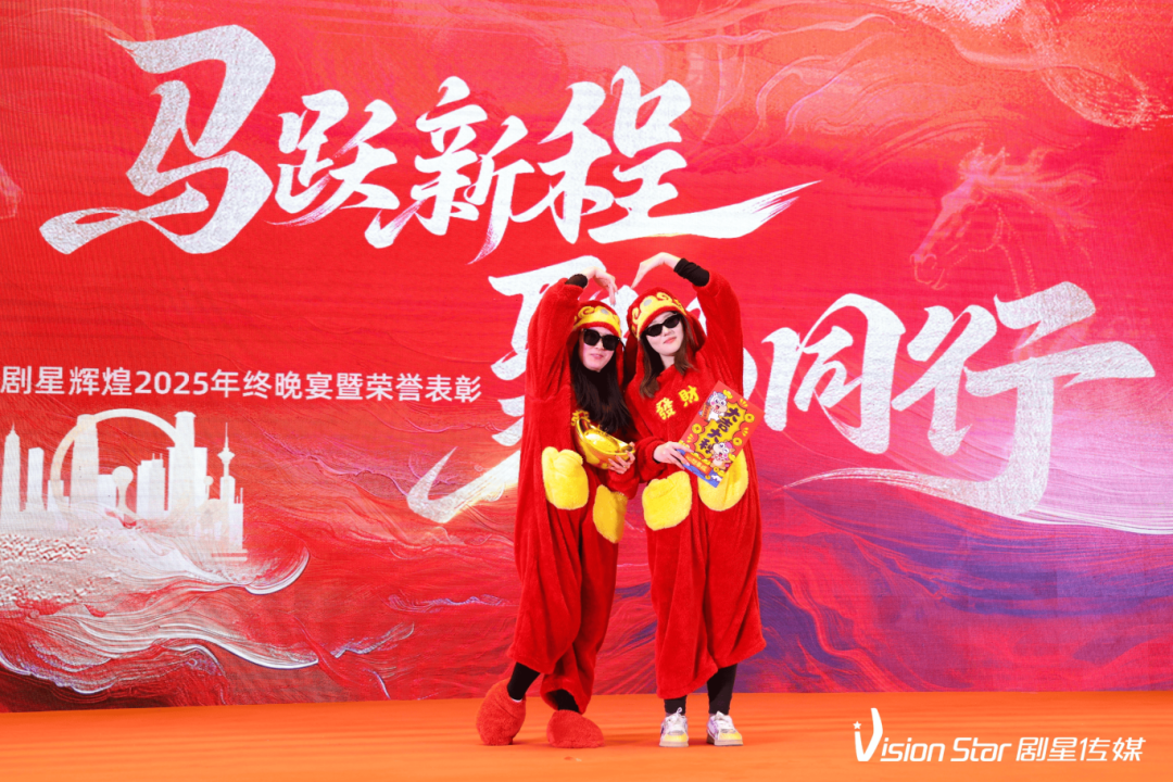 星光熠熠，一键启动剧星传媒各地“年会狂欢模式”！