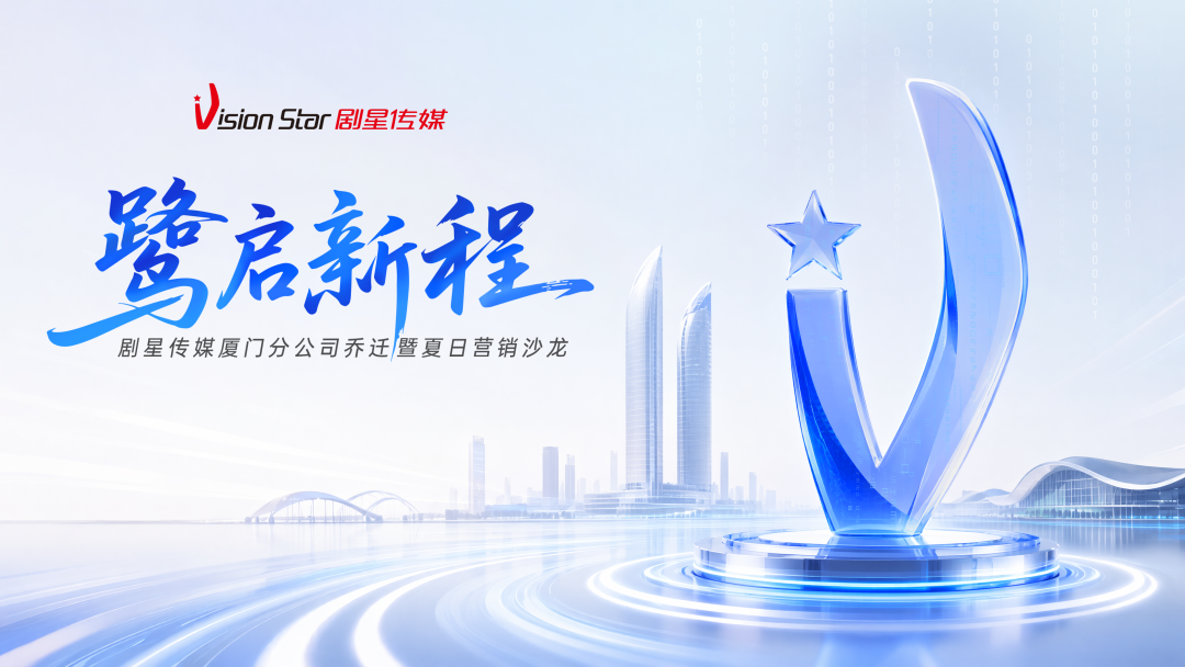 郭伟思加盟剧星传媒，出任厦门分公司总经理