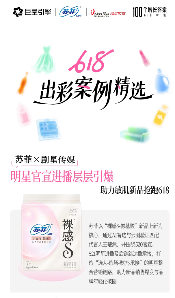 剧星传媒&times;苏菲：明星整合营销入选巨量引擎618出彩案例