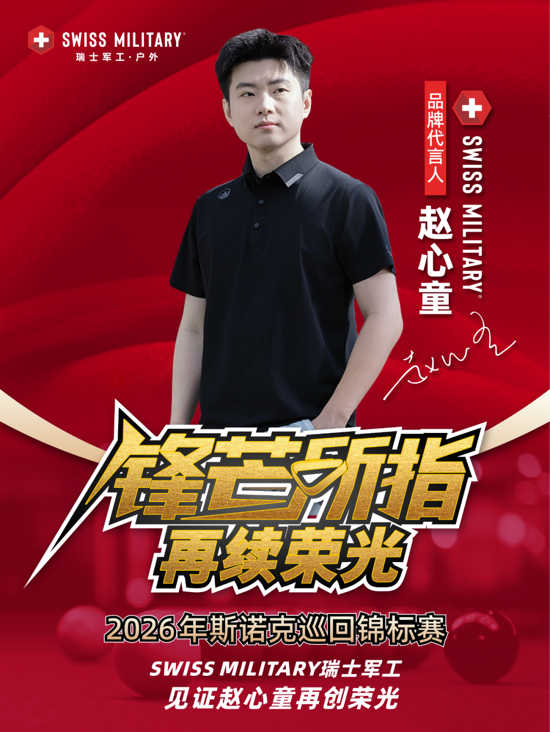 恭喜赵心童夺得2026斯诺克巡回锦标赛冠军！创下三冠王历史！