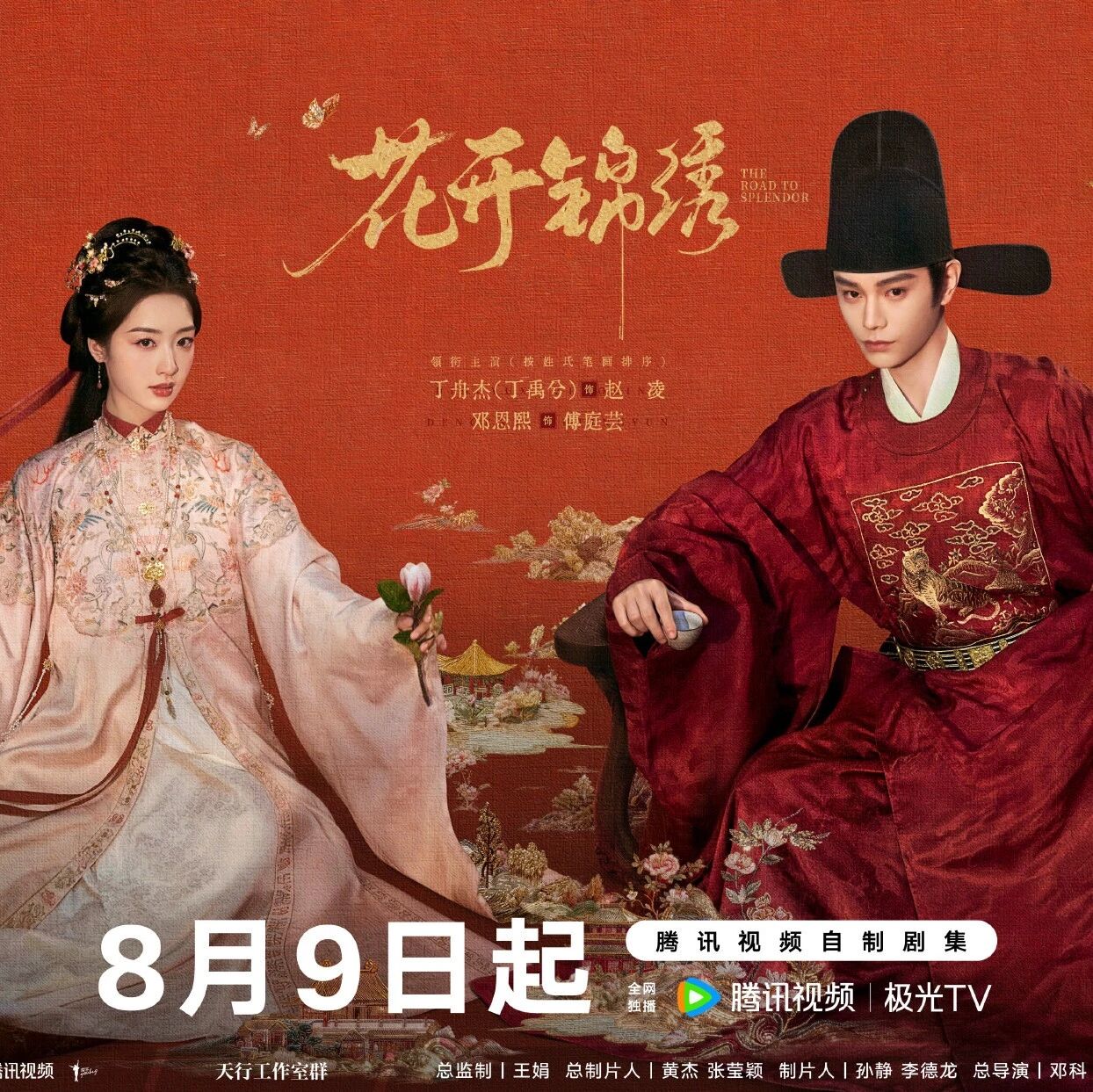 剧星传媒热卖资源【大剧】腾讯《花开锦绣》定档0809 丁禹兮邓恩熙共谋锦绣前程