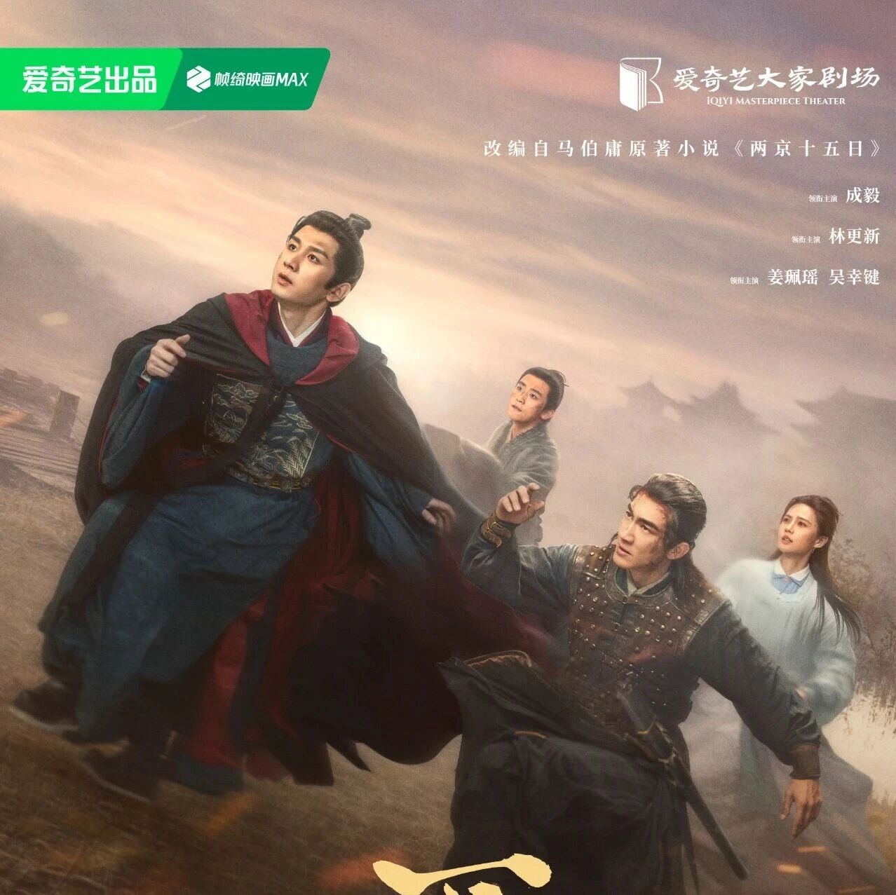 剧星传媒热卖资源【大剧】爱奇艺《两京十五日》成毅奔袭两京 探寻家国大义