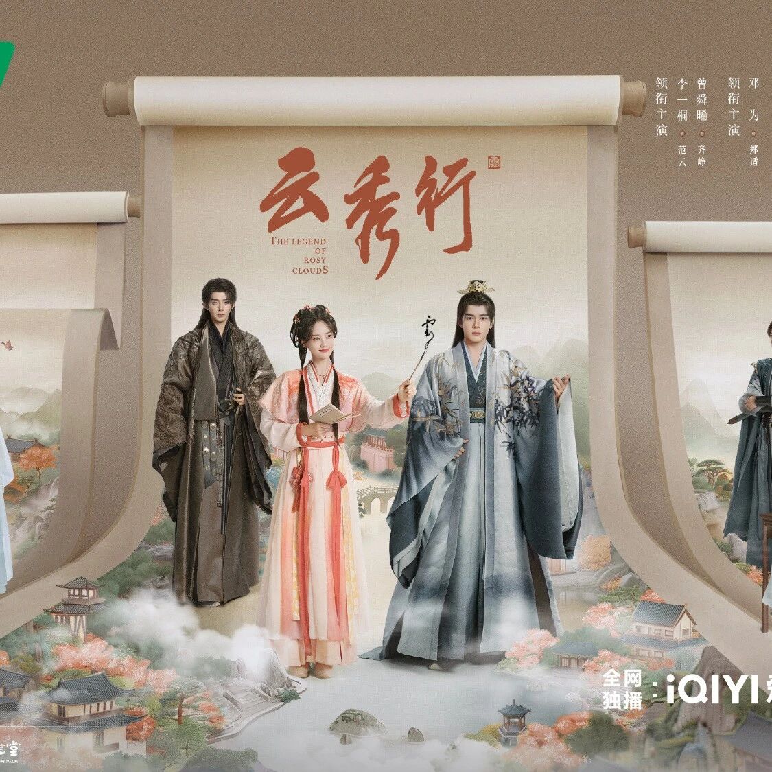 剧星传媒热卖资源《云秀行》定档0620 李一桐曾舜晞赴朝夕相伴 牵岁岁情长