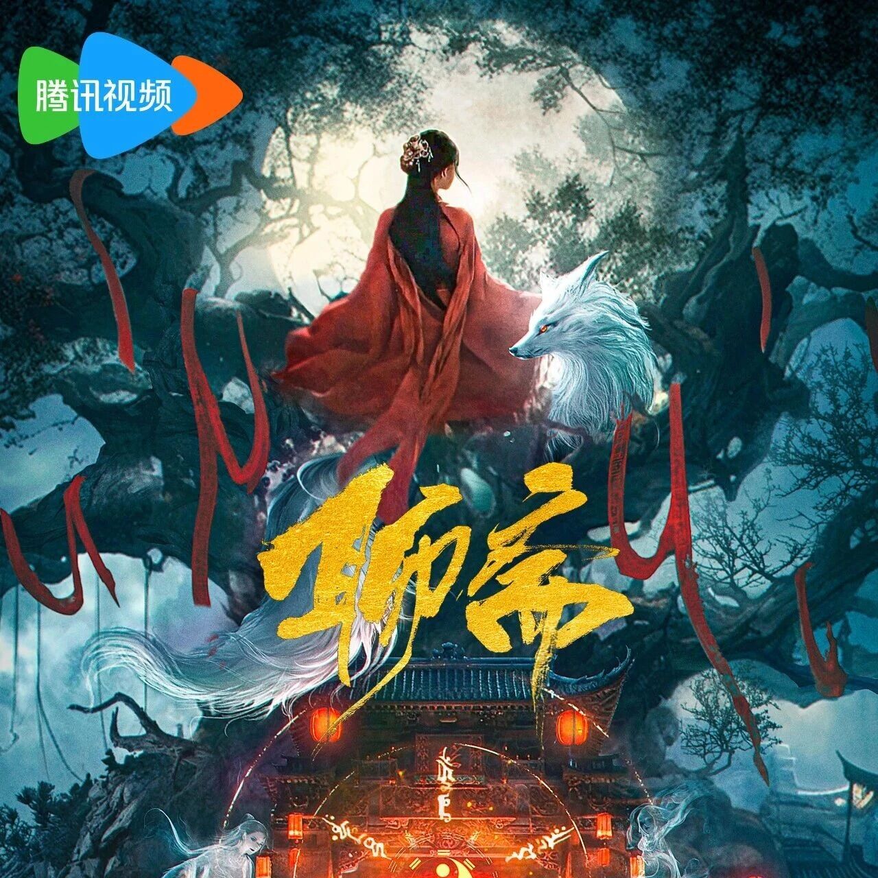 剧星传媒热卖资源【大剧】腾讯视频《新聊斋》张淼怡常华森浮相迷众生 一念辨人心