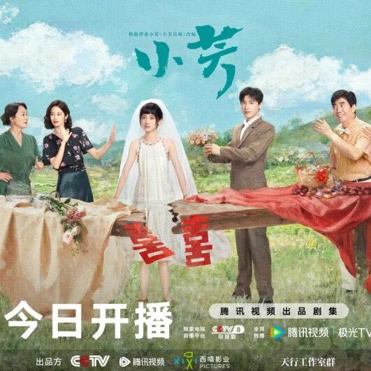 剧星传媒热卖资源【大剧】腾讯《小芳》今日开播 王影璐辛云来人生自有松弛步调