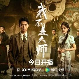 剧星传媒热卖资源【大剧】《我不是大师》今日开播 李现李一桐尽数踏入命运的棋局