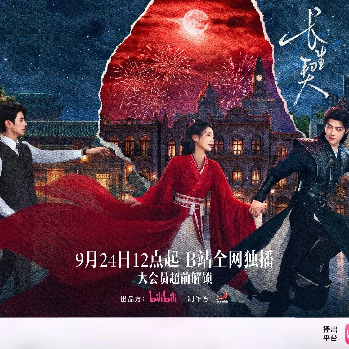 剧星传媒热卖资源【大剧】B站《长生契》今日开播 方逸伦谢可寅爱恨纠葛终成宿命