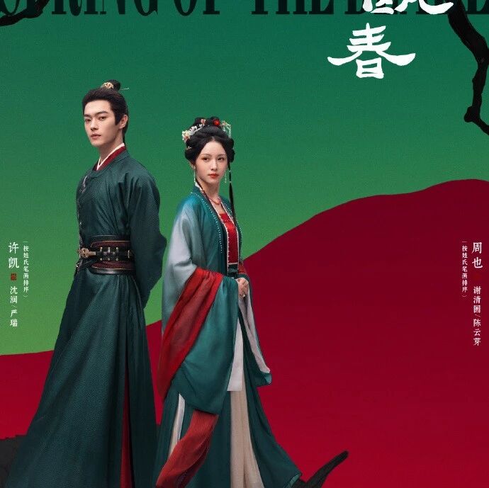 剧星传媒热卖资源【大剧】《一瓯春》定档0917 许凯周也刃锋相向 步步试探间情意暗生