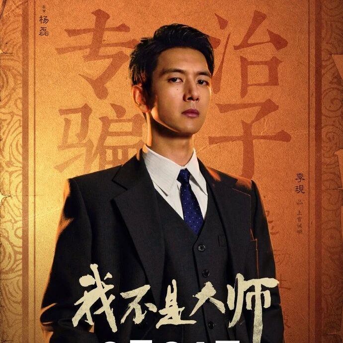 剧星传媒热卖资源【大剧】《我不是大师》定档0924 李现李一桐一同拆破层层骗局