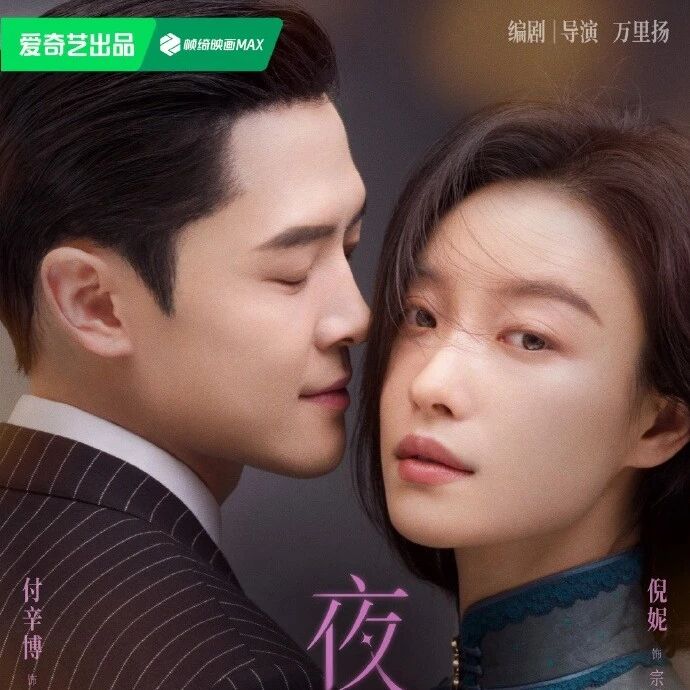 剧星传媒热卖资源【大剧】爱奇艺《夜旅人》 付辛博倪妮明知岁月迢迢却仍想靠近