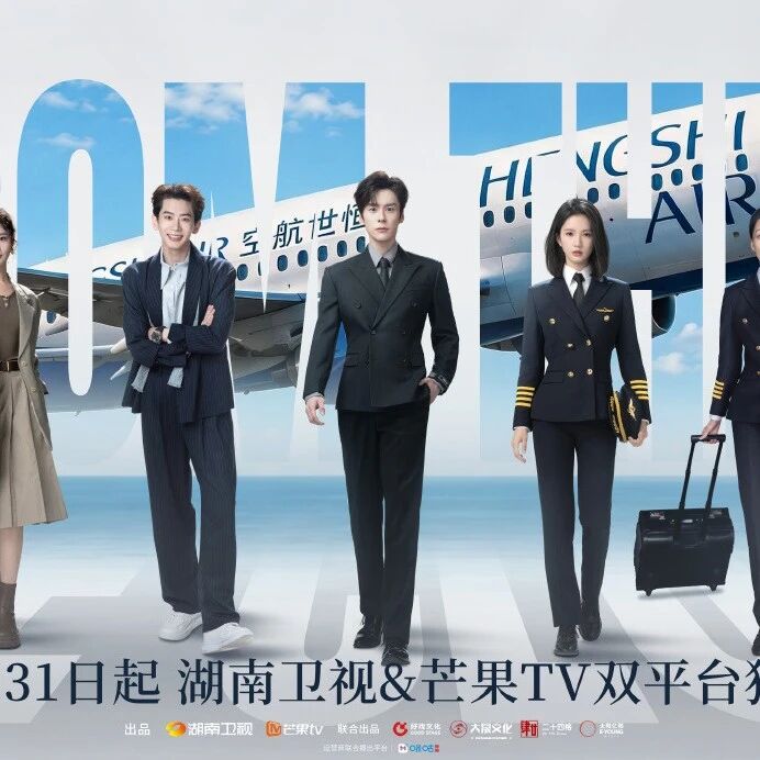 剧星传媒热卖资源【大剧】芒果TV《飞到我心上》定档0831 刘些宁魏哲鸣心动启航