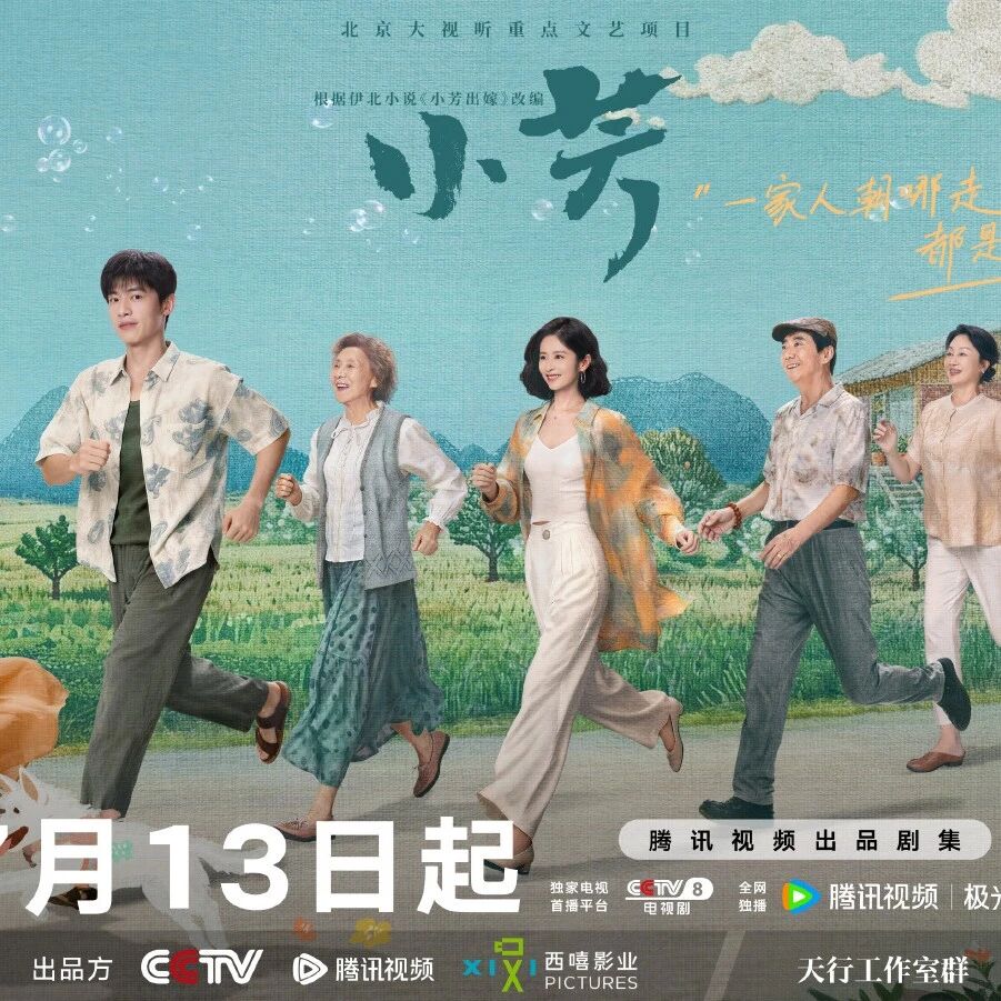 剧星传媒热卖资源【大剧】腾讯《小芳》定档0713 王影璐辛云来敢想敢做 活出热烈人生