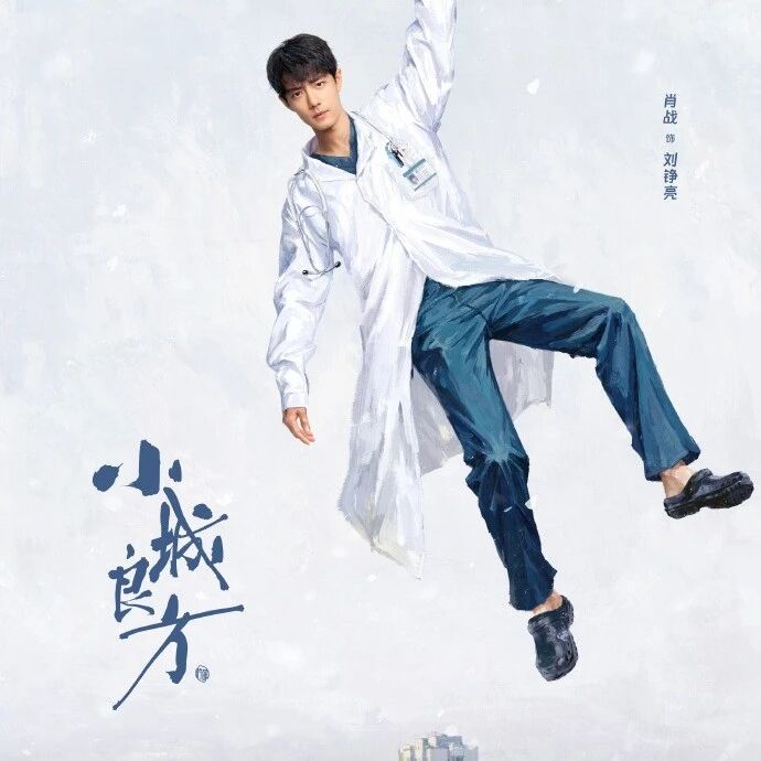 剧星传媒热卖资源【大剧】爱奇艺《小城良方》 肖战化身落魄医生 烟火人间治愈人心