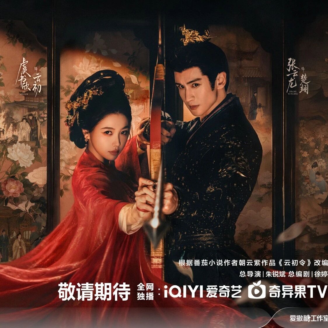 剧星传媒热卖资源【大剧】爱奇艺《云初令》 虞书欣张云龙宅院风云 宿命波澜