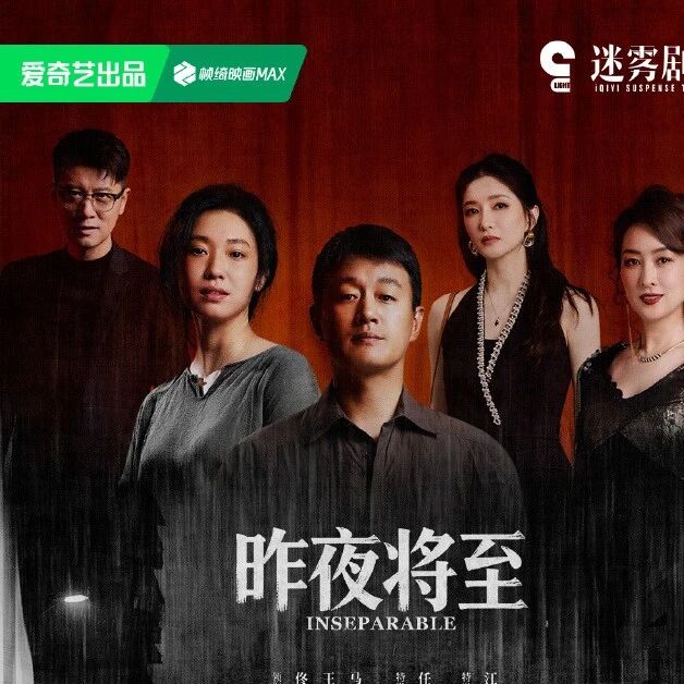剧星传媒热卖资源【大剧】爱奇艺《昨夜将至》定档0624 佟大为王佳佳各揣难言之秘