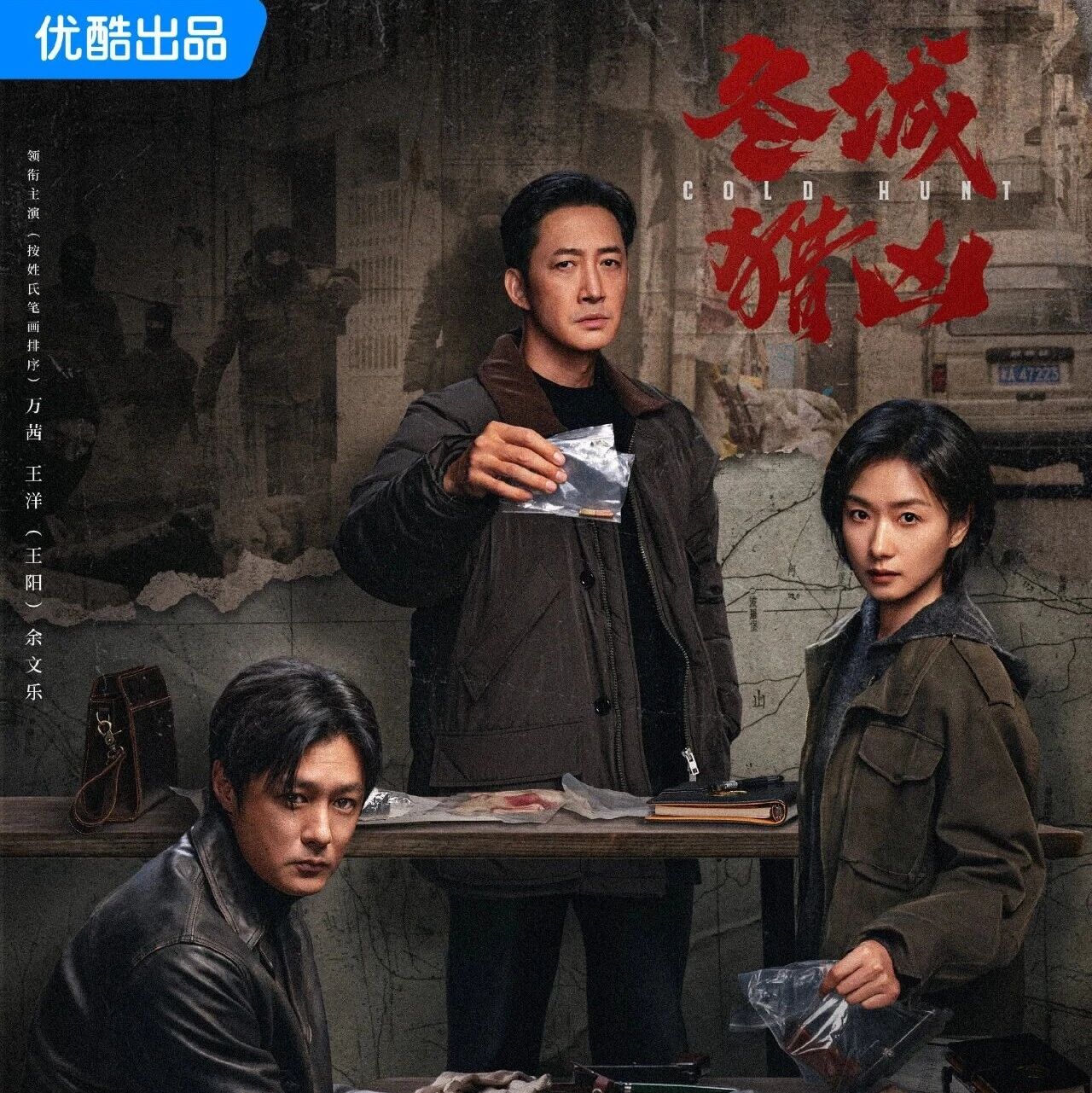 剧星传媒热卖资源【大剧】优酷《冬城猎凶》定档0910 万茜王阳余文乐正邪博弈