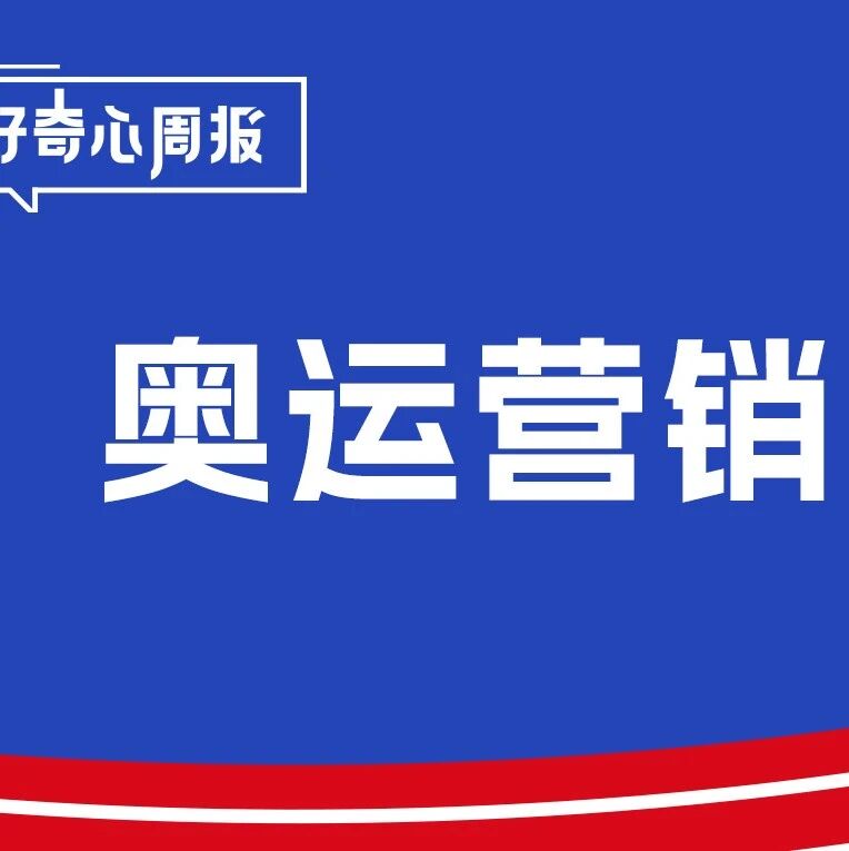剧星传媒观点好奇心周报丨品牌"引爆"奥运营销战，你被谁硬控住了？