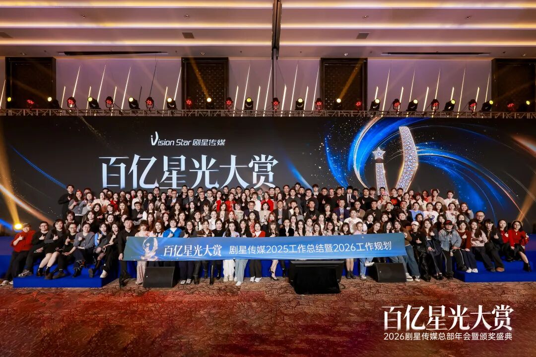 聚星成炬耀百亿！剧星传媒2025年终总结暨2026年规划会圆满举办