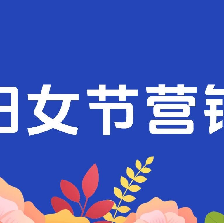 剧星传媒观点好奇心周报丨三八妇女节营销新图鉴：拒绝被定义，消费即态度