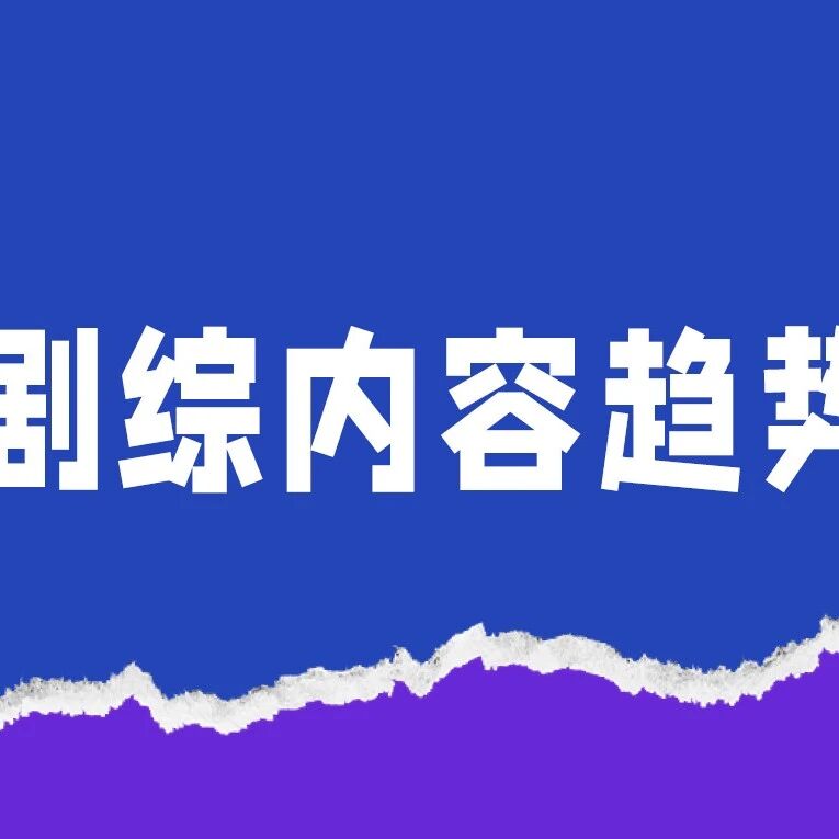 剧星传媒观点好奇心周报丨2024H1剧综内容趋势洞察报告