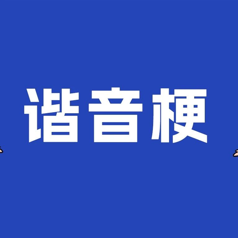 剧星传媒观点好奇心周报丨一语双关，热度飙升：品牌明星营销把名字玩出新花样