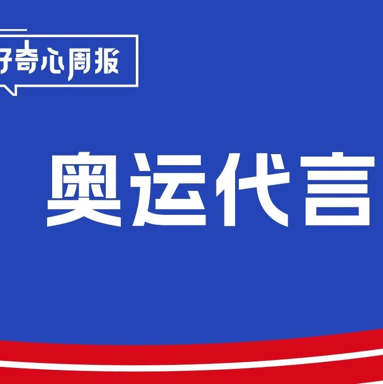 剧星传媒观点好奇心周报 | 品牌如何“跟赌”奥运代言？