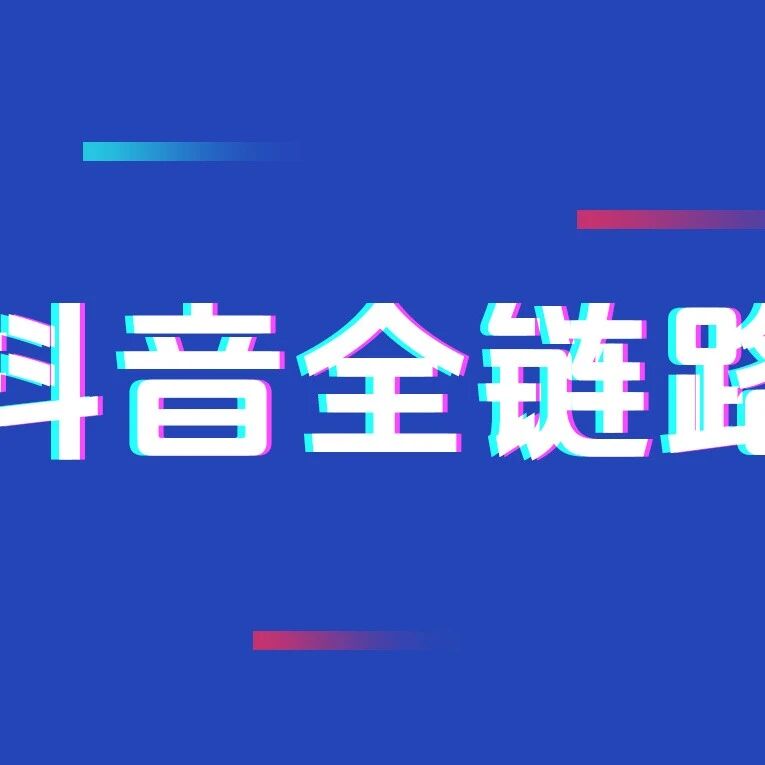 剧星传媒观点好奇心周报丨抖音全链路
