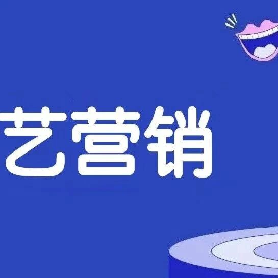 剧星传媒观点好奇心周报丨剧星传媒综艺营销方法论