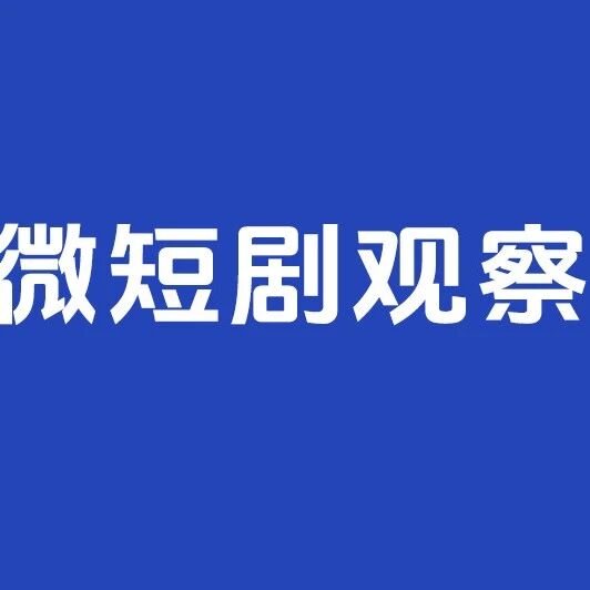 剧星传媒观点好奇心周报｜2024上半年微短剧观察：又热又卷，创新求变