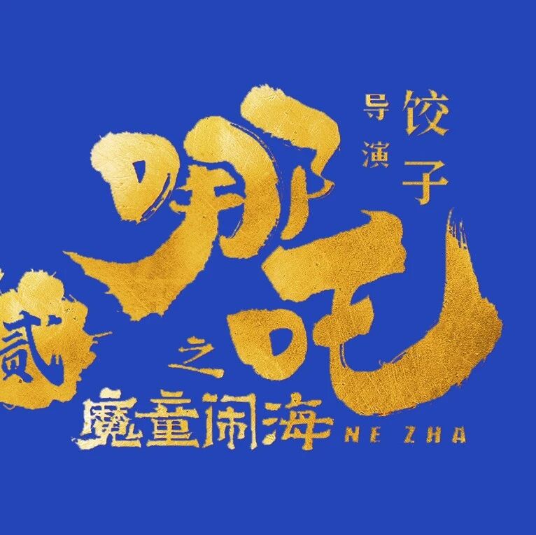 剧星传媒观点好奇心周报丨魔童“哪吒”大闹春节档，带回好内容的向心力