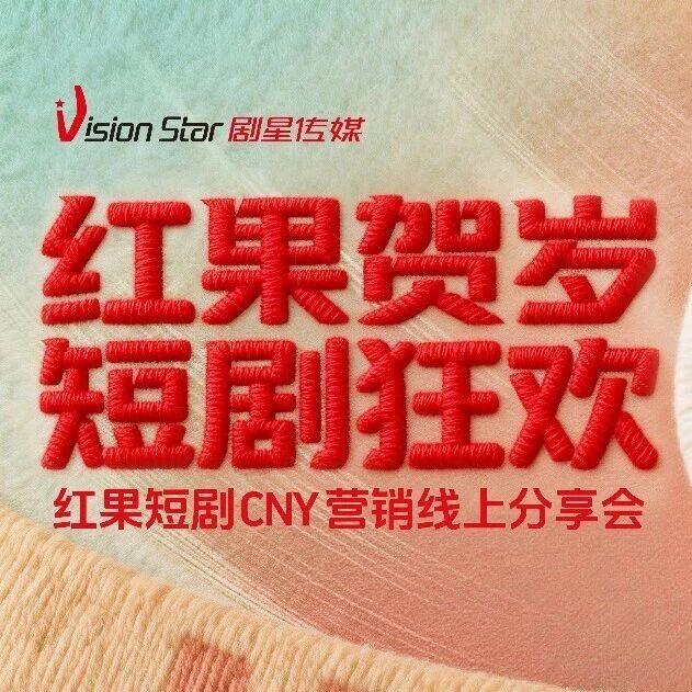 剧星传媒观点直播干货！论道红果短剧营销，把握CNY增长机遇
