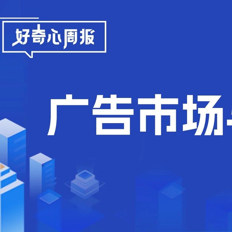 剧星传媒观点好奇心周报丨2024H1广告市场与营销趋势洞察报告