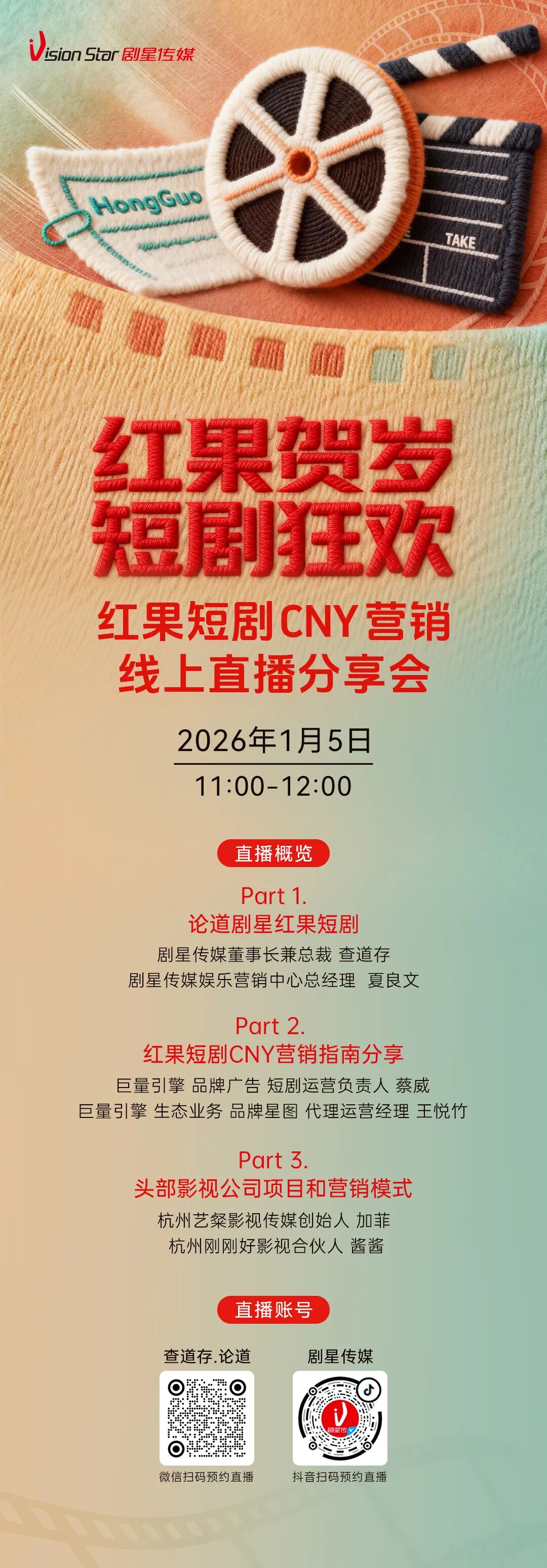 明日开播！重磅嘉宾齐聚，拆解红果短剧CNY营销秘籍