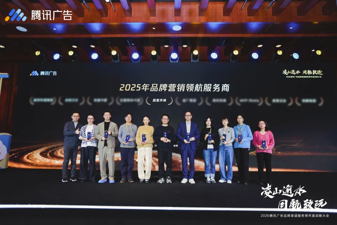 剧星传媒入选2026年首批「腾讯营销电商投放业务优秀服务商」